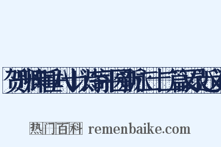 贺升卿年垂八十以诗寄平园新咏二十二篇又录近义词是什么意思的图片